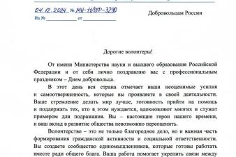 Поздравление с Днем добровольца от Валерия Фалькова, министра науки и высшего образования Российской Федерации